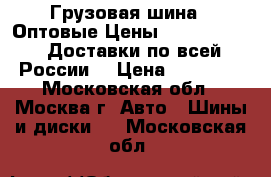 Грузовая шина - Оптовые Цены - Annaite  /  Доставки по всей России  › Цена ­ 14 000 - Московская обл., Москва г. Авто » Шины и диски   . Московская обл.
